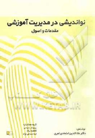 خلاصه کتاب نواندیشی در مدیریت آموزشی(مقدمات و اصول) علاء الدین اعتمادی اهری