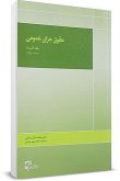 خلاصه کتاب حقوق جزای عمومی جلد نخست دکتر اردبیلی